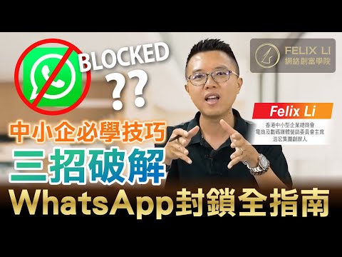 中小企必學技巧 三招破解 WhatsApp封鎖全指南