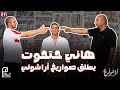 بودكاست أراشولي هاني حتحوت يتحدث عن فضيحة الدوري وعلاقته بـ شيكابالا واللجان وزيزو بودكاست أراشولي هاني حتحوت يتحدث عن فضيحة الدوري وعلاقته بـ شيكابالا واللجان وزيزو