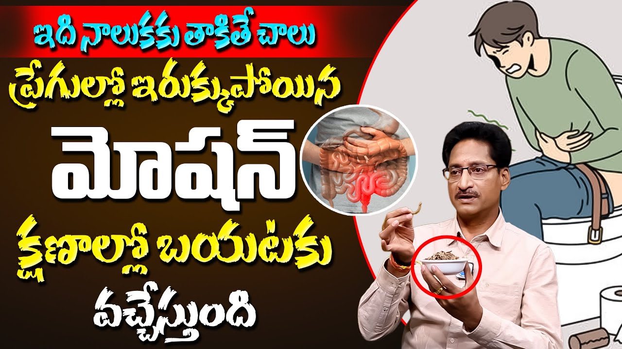 దీన్ని ఇలా తీసుకుంటే మలం తన్నుకుంటూ బయటకి వచ్చేస్తుంది | Constipation | Dr T Venugopal Rao | iDream