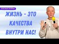 ЖИЗНЬ это КАЧЕСТВА внутри НАС! А.Хакимов