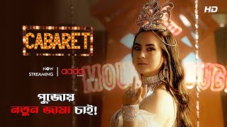 পুজোয় নতুন জামা চাই! | Cabaret | Scene from the Series | Addatimes