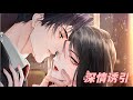 漫画《深情诱引》第1至28集 林语熙以为周晏京爱她,最后才发现只是一场自作多情的笑话,他真正爱的从始至终都是另一个人。 三年协议期满,她摘下婚戒不作纠缠,所有人都以为两人离婚是板上钉钉的事#西西漫解