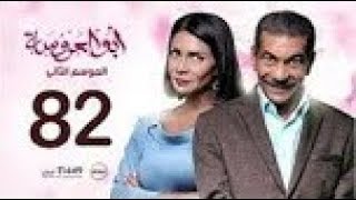 مسلسل ابو العروسة الجزء الحلقه 82