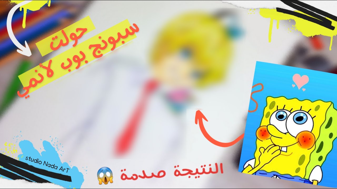 تحدي تحول سبونجبوب لأنمي🔥 و بأرخص أقلام خشبية🖍أبدا ماتوقعت النتيجة 😱
