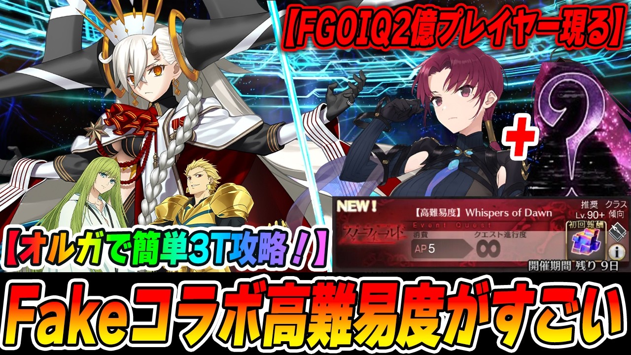 【FGO】オルガマリー借りて簡単3T攻略|2Tクリアした猛者現るww【Fakeコラボ高難易度「Whispers of Dawn」】