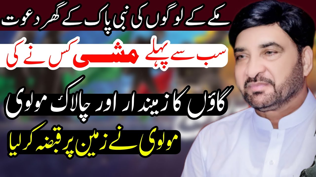 Sab Se Paehle Mashi Kas Ne Ki / Allama Ali Nasir Talhara / Maulvi Aur Zimidar Ka Qasia