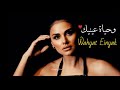 وحياة عينيك Wahyat Einyak فيديو كليب رسمي 2025 Calya Official Music Video 