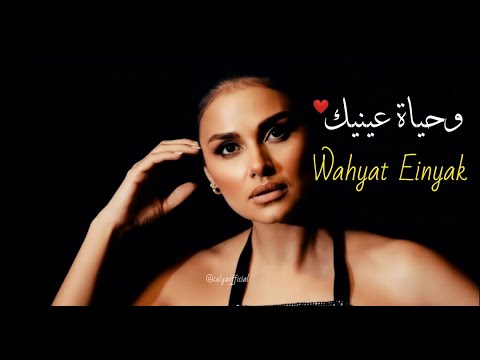 وحياة عينيك   فيديو كليب رسمي 2025    
