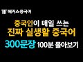 [기초중국어회화] 중국인이 매일 쓰는 상황별 생활중국어 회화_300문장 100분동안 무료 듣기ㅣ중국어공부법 해커스 중국어회화 10분의 기적