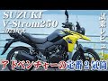バイク試乗レビュー【SUZUKI V-Strom250 2023年式】XEAM×ENGINE