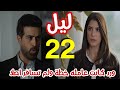مسلسل ليل الحلقة 22 نجم بيوصل لتليفون ورد وبيقرر يسافر لها بس هي لم تسافر 