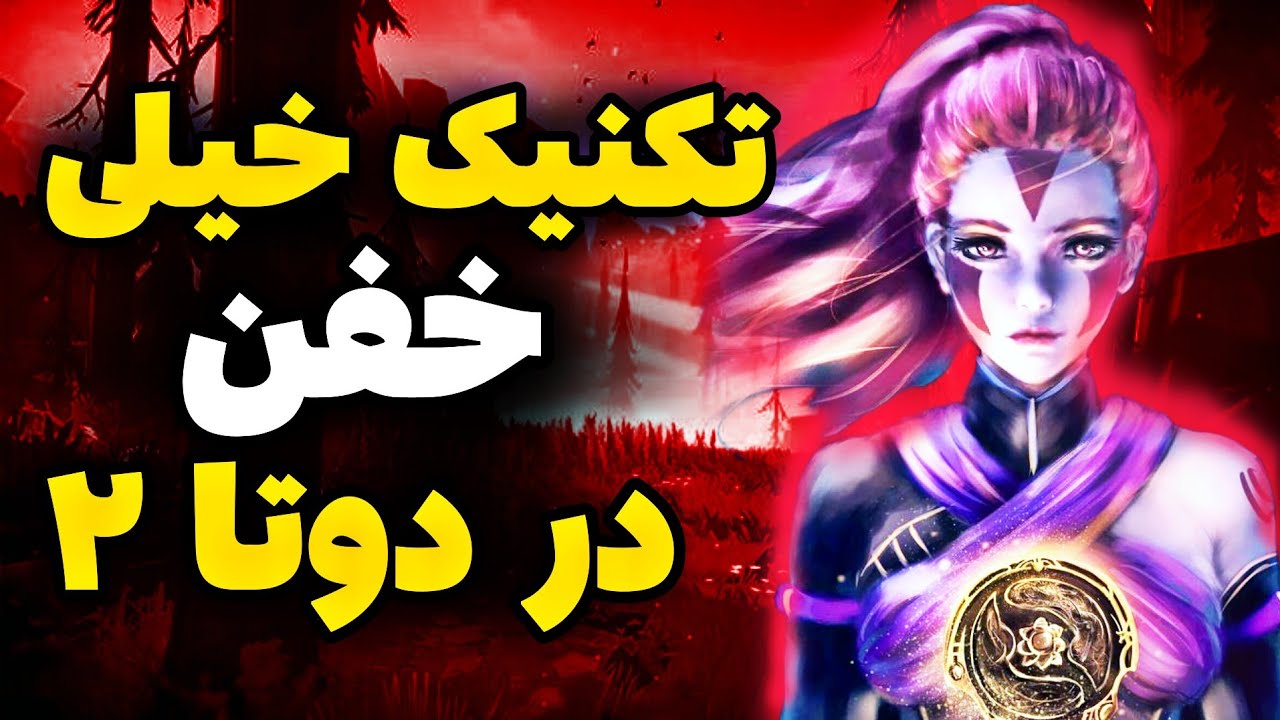چجوری همه پوزیشن های بازی دوتا ۲ رو حرفه ای یاد بگیریم ؟! - آموزش رنک ...