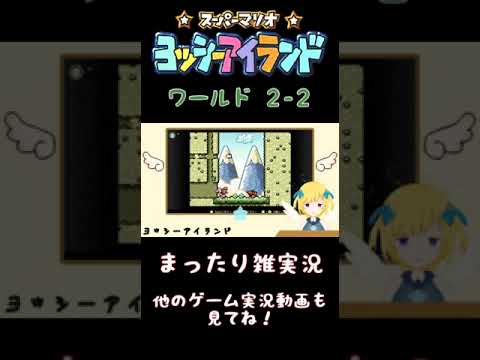 【#Shorts】ヨッシーアイランドW2-2【クライハイト】 #ゲーム実況 #vtuber