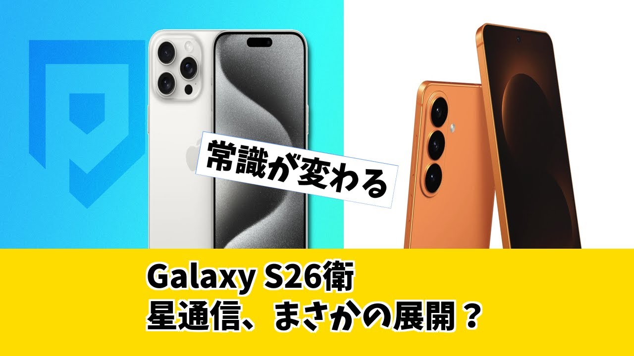 【Galaxy S26】衛星通信、Samsungが詳細発表！iPhoneユーザーは乗り換え検討レベル