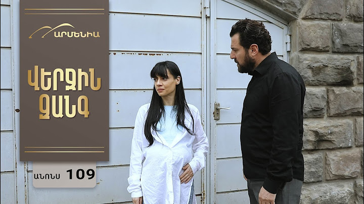 Վերջին Զանգ, Սերիա 109, Անոնս / Verjin Zang