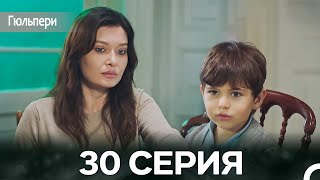 картинка: Гюльпери 30 Серия (русский дубляж)