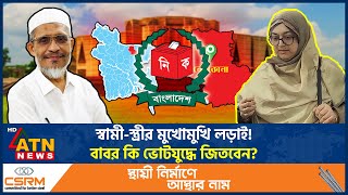 বাবরের বিরুদ্ধে মাঠে নেমেছেন স্ত্রী, নেত্রকোণায় হবে ভোটযুদ্ধ! | Babar vs wife | Vote | BNP |ATN News