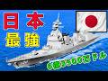 海上自衛隊！最強戦闘艦トップ10ランキング