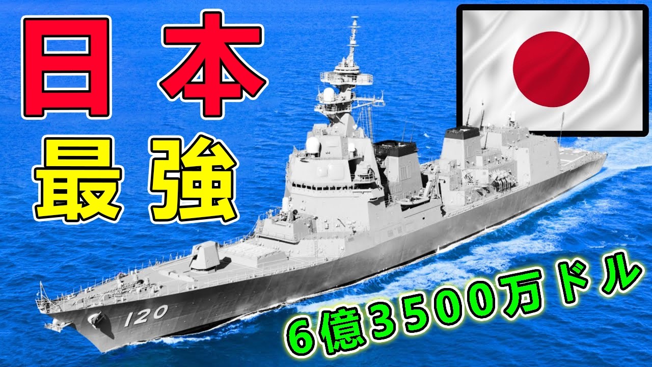 海上自衛隊！最強戦闘艦トップ10ランキング