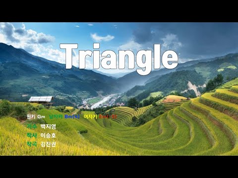[은성 반주기] Triangle - 백지영