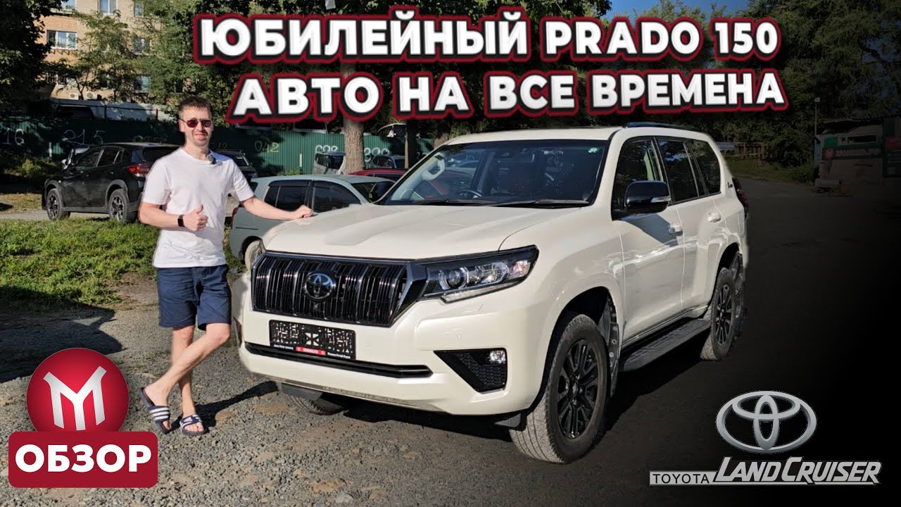 Обзор   Юбилейный Prado 150   Авто на все времена