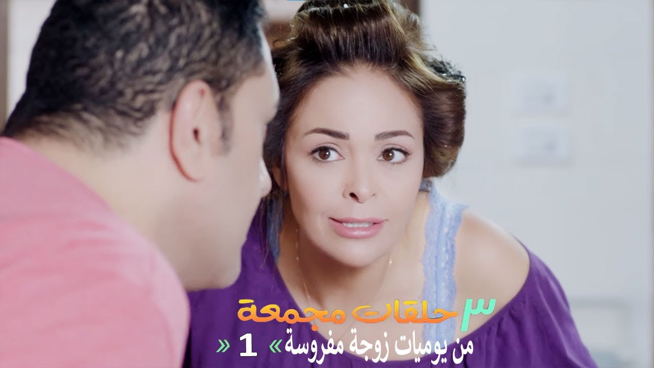 ٣ حلقات مجمعة من مسلسل يوميات زوجة مفروسة اوي | الحلقة 1 الاولي
