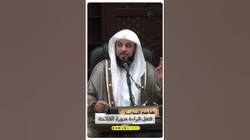 فضل قراءة سورة الفاتحة - د. محمد العريفي