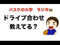 【バスケ】ドライブへの合わせ、教えてますか？