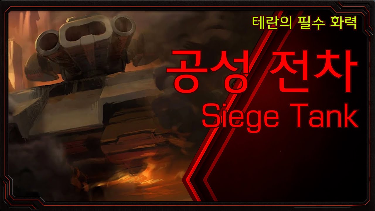 테란의 필수 화력, 공성 전차[시즈 탱크]의 모든 것[스타크래프트 시리즈 스토리][유닛 파일]