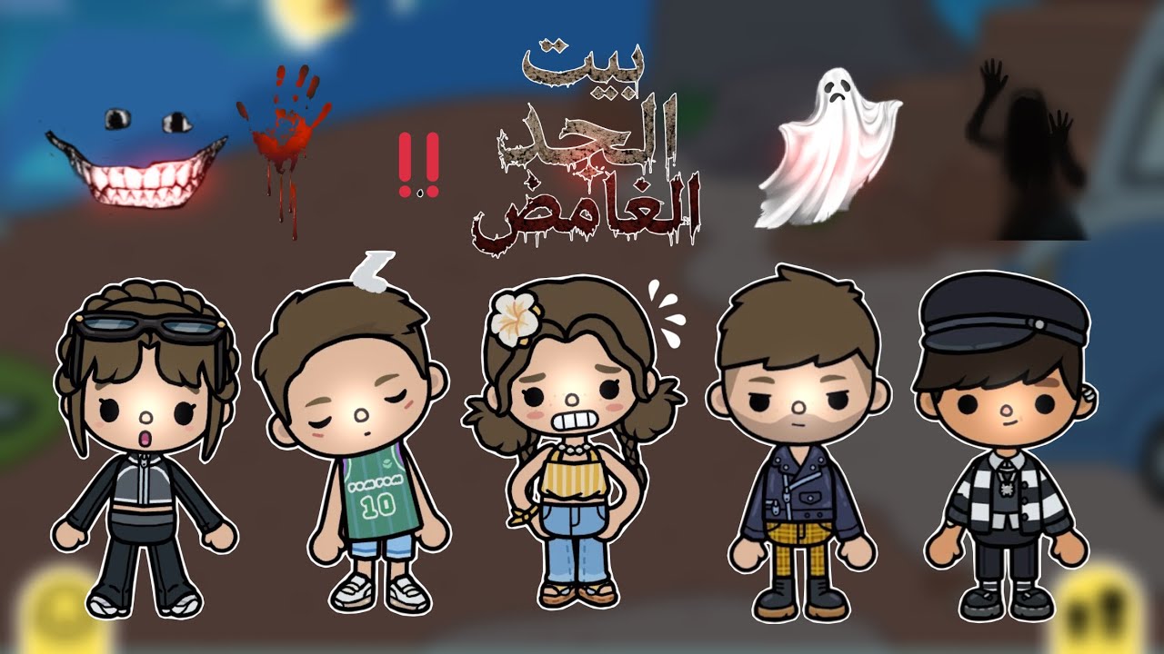 بـيـت الـجـد الـغـامـض👴🏻🏚️🕸️ || الـلـليـلـة الـغـريـبـة🧟‼️ - الـحـلـقـة 1