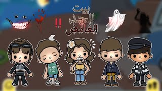 بـيـت الـجـد الـغـامـض👴🏻🏚️🕸️ || الـلـليـلـة الـغـريـبـة🧟‼...