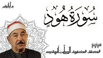 سورة هود - الشيخ محمد محمود الطبلاوي - مجود