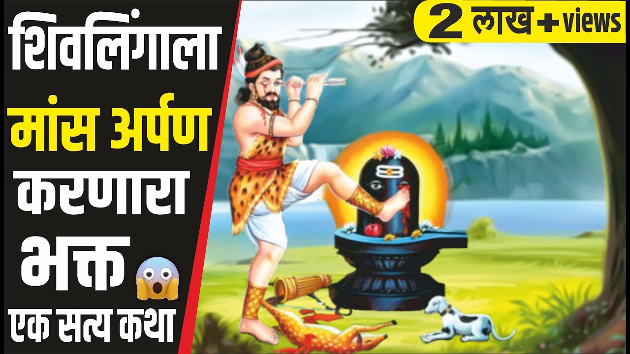 या शिवभक्ताने शिवलिंगावर रोज थुंकणे आणि मांस का अर्पण केले ? Story of Kannappa Nayanar