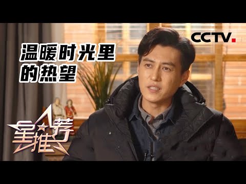 《星推荐》温暖时光里的热望——20220317 靳东推荐《温暖的味道》【CCTV电视剧】