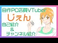 【自己紹介】初めまして、自作PC店員VTuberのじぇんです!【新人VTuber】