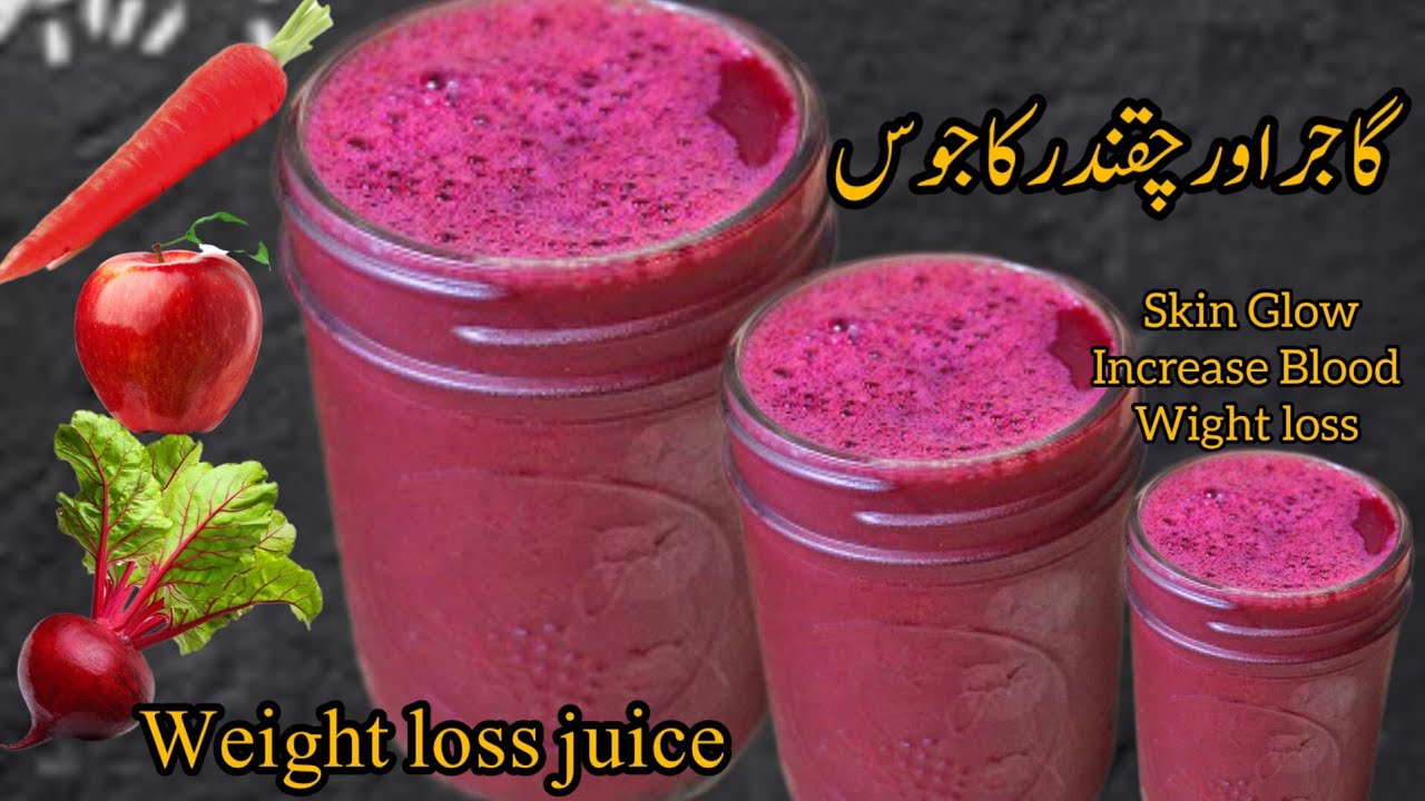 Weight Loss Juice Recipe Beetroot Juice For Skin Glow خون بڑھانے کیلئے بہترین ریسپی YouTube