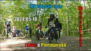 Ромашково 2024 1 этап | гонка на моноколесах в лесу | EUC offroad race | Veteran Lynx 50s race