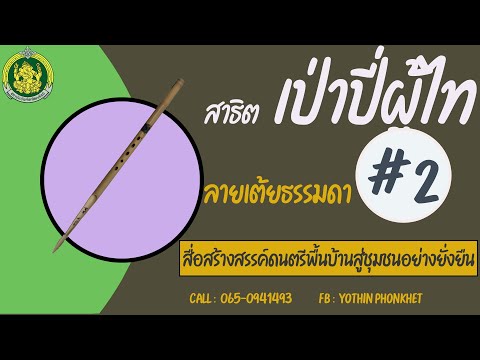 สาธิตเป่าปี่ภูไท ลายเต้ยธรรมดา # 2 พร้อมแบบฝึกด้วยตัวเอง