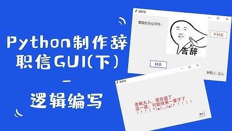 Python&tkinter案例教学：制作辞职信GUI（下)-逻辑编写