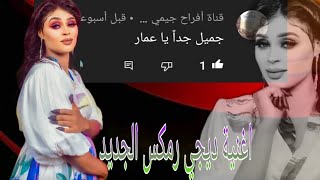 رمكس الجديد شروفي