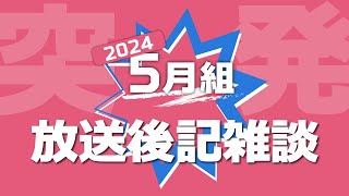 【突発雑談配信】５月組のメンバーと少しだけお話し～！！
