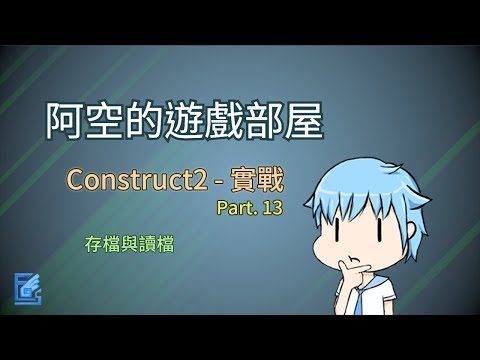 【阿空】Construct2實戰#13 [存檔與讀檔]