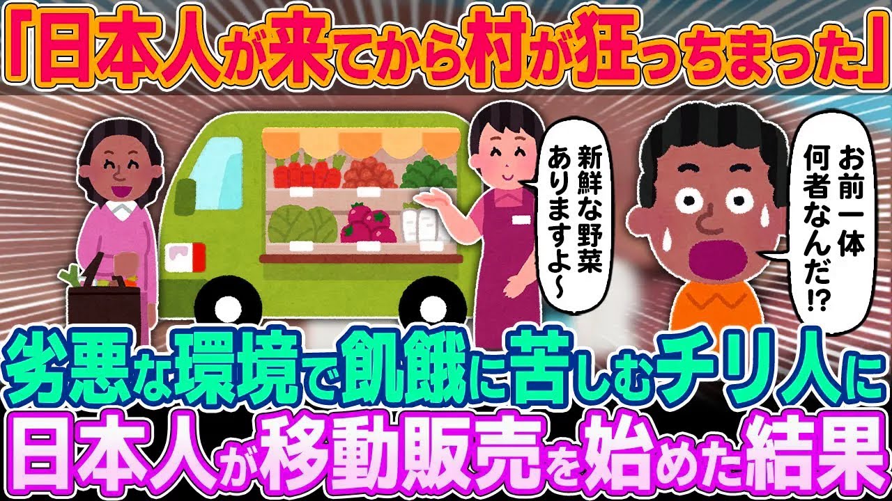 「あの日本人が来てから村がオカシイ…」劣悪環境で生活し餓死寸前のチリの田舎村にとある日本人が移動販売を始めた結果【ゆっくり解説】【海外の反応】
