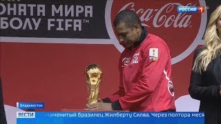 Кубок ЧМ по футболу 2018   6 кг  чистого золота в руках Жилберту Силва