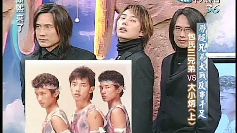 2005.01.05康熙來了完整版(第四季第64集)　劈腿兄弟大戰反串手足－包氏三兄弟、大小炳 Ⅰ - 天天要聞