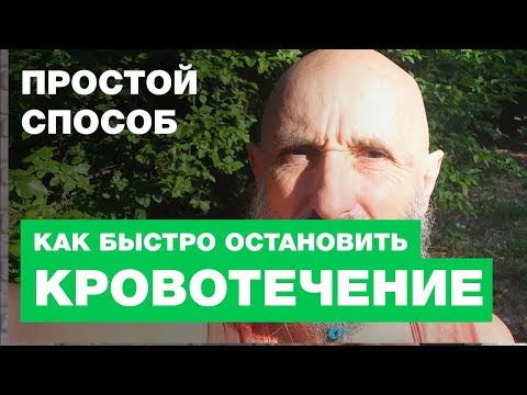 Как Остановить Кровотечение Легко и Быстро?