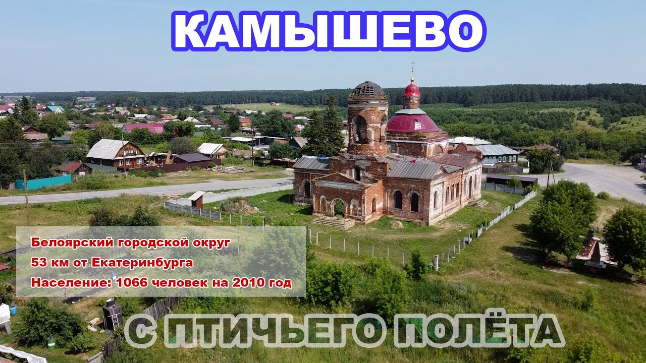 В селе Камышево