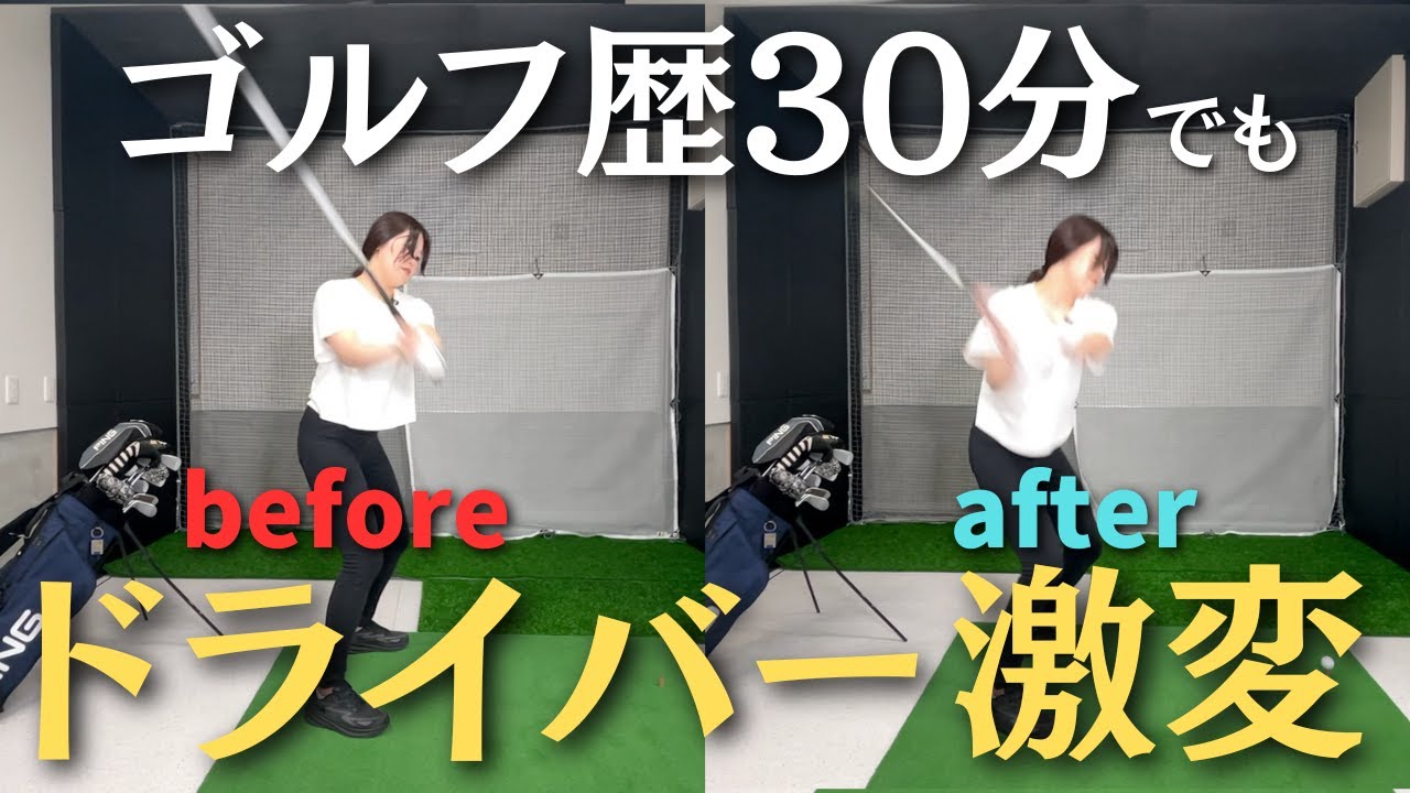 ゴルフ歴ゼロから30分で結果が出る！ドライバー上達の超シンプル理論