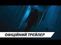 Передчуття | Офіційний український трейлер | HD