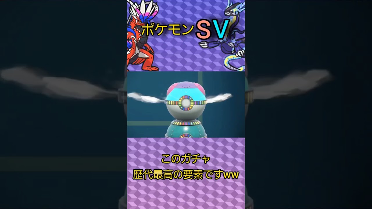 【ポケモンSV】はい!神ゲー!!【ブルックGO】 #ポケモンsv #碧の仮面 #藍の円盤 #shorts